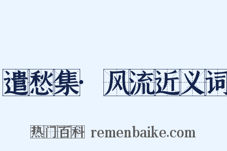 遣愁集·风流近义词是什么意思的图片